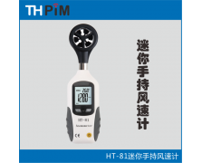 HT81迷你手持風速計