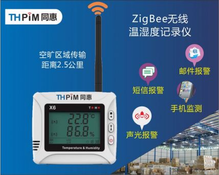 Zigbee無(wú)線(xiàn)溫濕度記錄儀（X6Z）